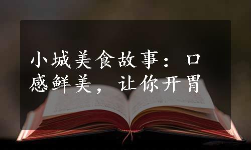 小城美食故事：口感鲜美，让你开胃