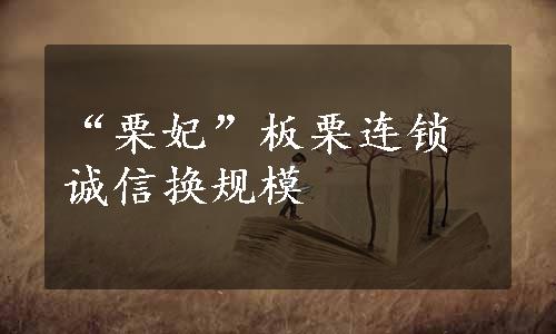 “栗妃”板栗连锁诚信换规模