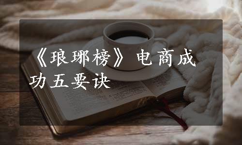 《琅琊榜》电商成功五要诀
