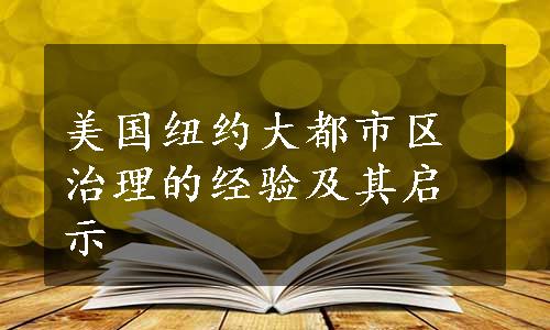 美国纽约大都市区治理的经验及其启示