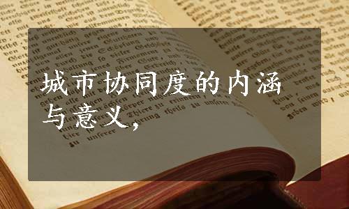 城市协同度的内涵与意义,