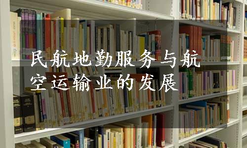 民航地勤服务与航空运输业的发展