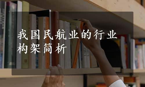我国民航业的行业构架简析