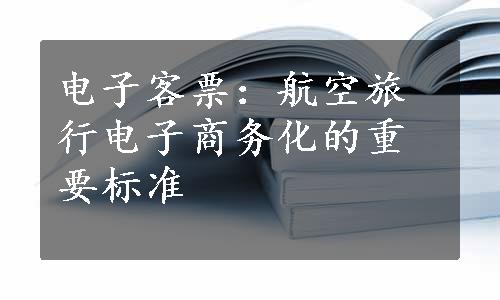 电子客票：航空旅行电子商务化的重要标准