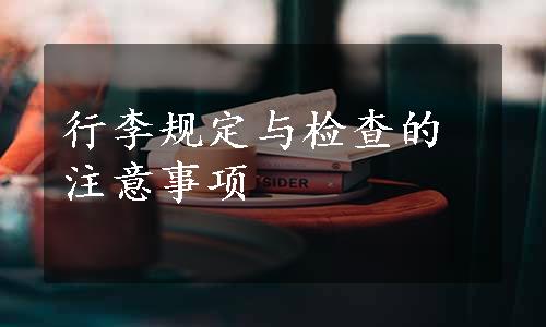 行李规定与检查的注意事项