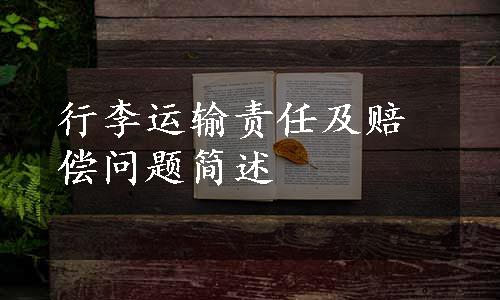 行李运输责任及赔偿问题简述