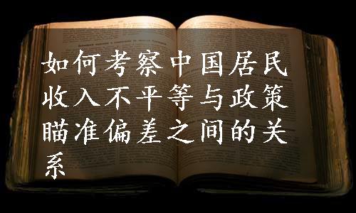 如何考察中国居民收入不平等与政策瞄准偏差之间的关系