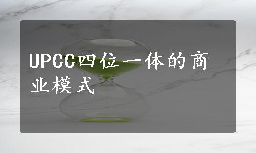 UPCC四位一体的商业模式