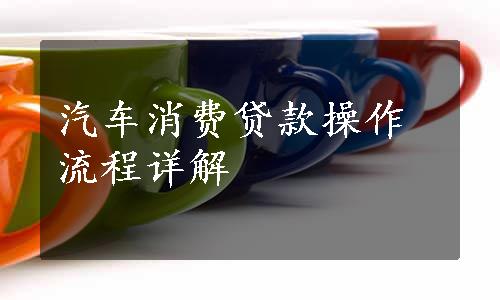 汽车消费贷款操作流程详解