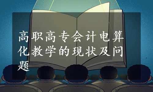 高职高专会计电算化教学的现状及问题