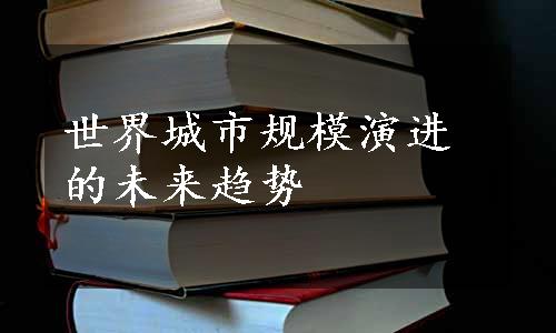 世界城市规模演进的未来趋势