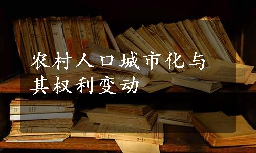 农村人口城市化与其权利变动