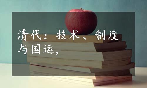 清代：技术、制度与国运,