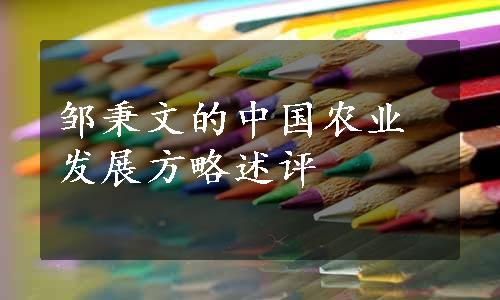邹秉文的中国农业发展方略述评