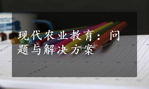 现代农业教育：问题与解决方案