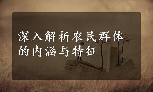 深入解析农民群体的内涵与特征