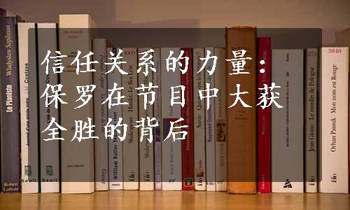 信任关系的力量：保罗在节目中大获全胜的背后