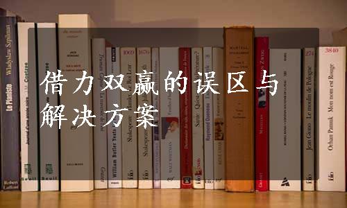 借力双赢的误区与解决方案