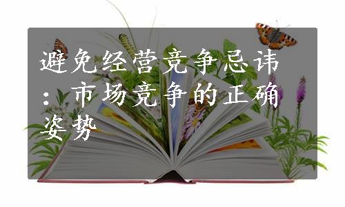 避免经营竞争忌讳：市场竞争的正确姿势