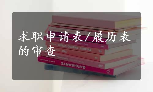 求职申请表/履历表的审查