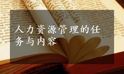 人力资源管理的任务与内容