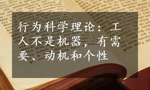 行为科学理论：工人不是机器，有需要、动机和个性