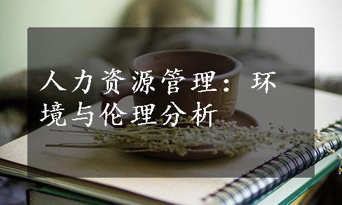 人力资源管理：环境与伦理分析