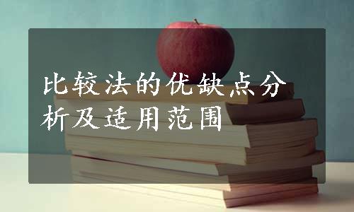 比较法的优缺点分析及适用范围