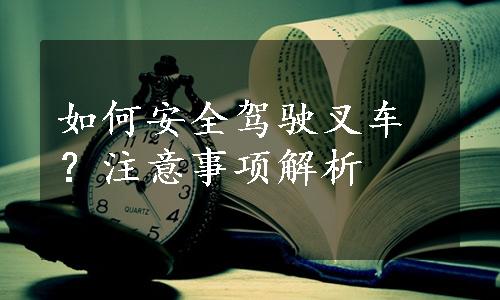 如何安全驾驶叉车？注意事项解析