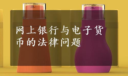 网上银行与电子货币的法律问题