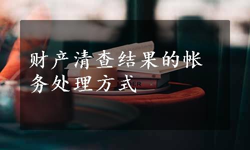 财产清查结果的帐务处理方式