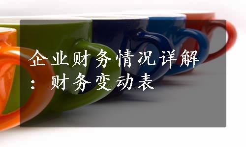 企业财务情况详解：财务变动表