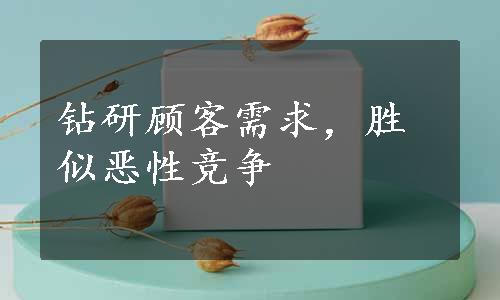 钻研顾客需求，胜似恶性竞争
