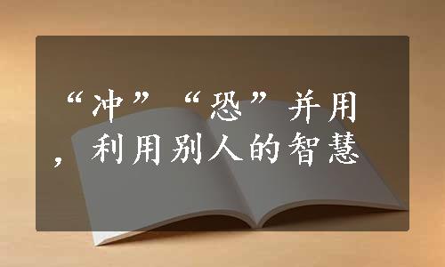 “冲”“恐”并用，利用别人的智慧