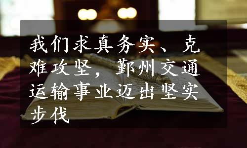 我们求真务实、克难攻坚，鄞州交通运输事业迈出坚实步伐
