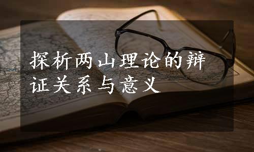 探析两山理论的辩证关系与意义