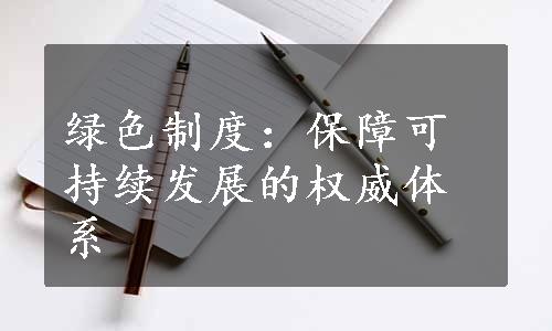 绿色制度：保障可持续发展的权威体系