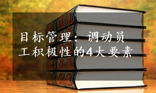 目标管理：调动员工积极性的4大要素