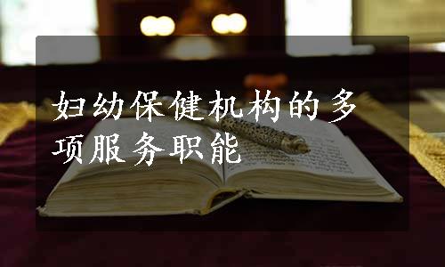 妇幼保健机构的多项服务职能