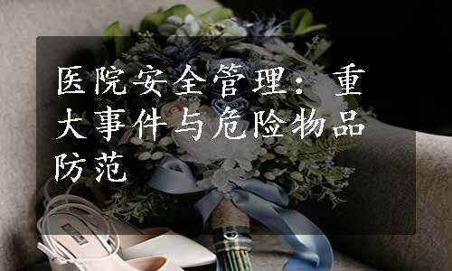 医院安全管理：重大事件与危险物品防范
