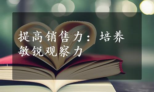 提高销售力：培养敏锐观察力