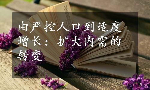 由严控人口到适度增长：扩大内需的转变