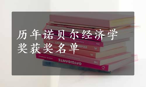 历年诺贝尔经济学奖获奖名单