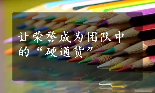 让荣誉成为团队中的“硬通货”