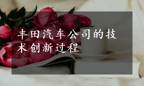 丰田汽车公司的技术创新过程
