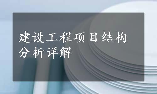 建设工程项目结构分析详解