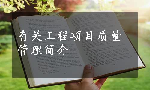 有关工程项目质量管理简介