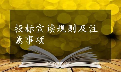 投标宣读规则及注意事项