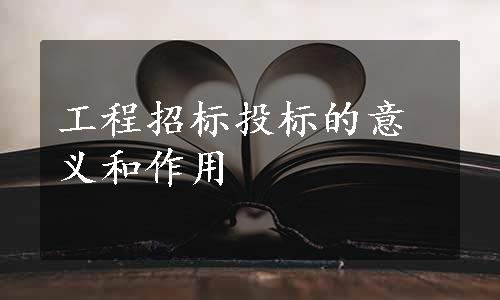 工程招标投标的意义和作用