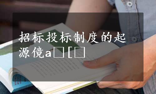 招标投标制度的起源傹a[